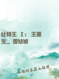 比特王國Ⅰ: 國王重生